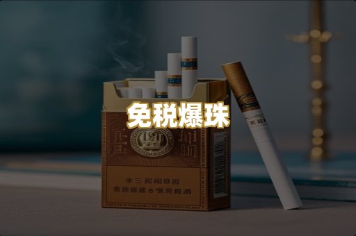 免税爆珠