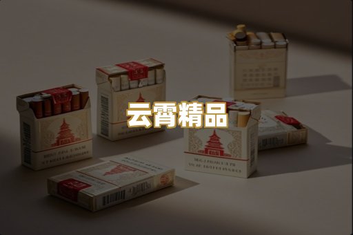 云霄精品