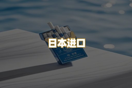 日本进口