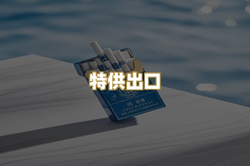 特供出口